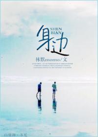 身边