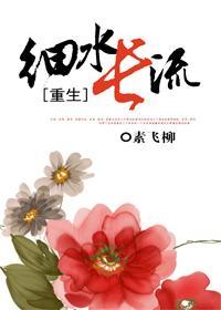[重生]细水长流
