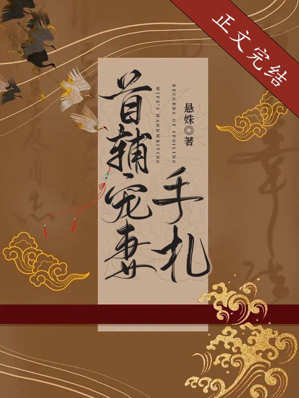 首辅宠妻手札