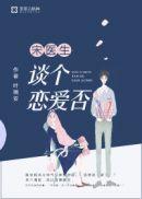 宋医生,谈个恋爱否洛以夏宋承颐