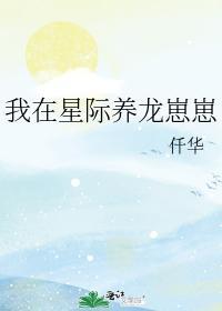 我在星际养龙崽崽