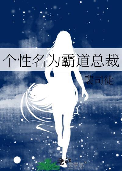 个性名为霸道总裁