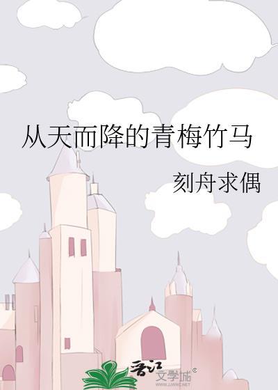 从天而降的青梅竹马