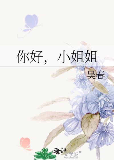 你好，小姐姐