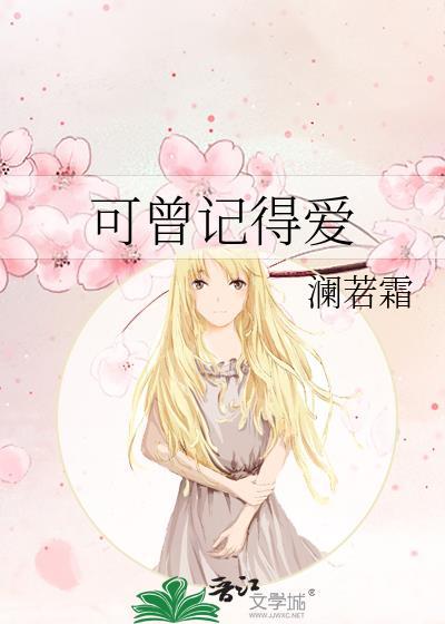 可曾记得爱
