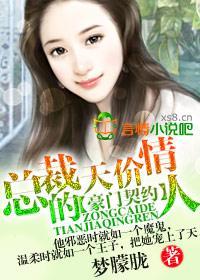 豪门契约,总裁的天价情人