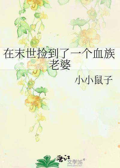 在末世捡到了一个血族老婆