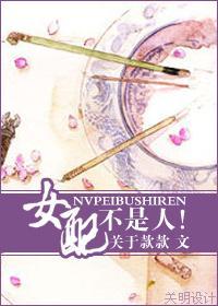 女配不是人！