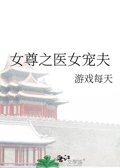 女尊之医女宠夫