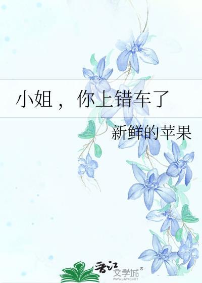 小姐 ,你上错车了
