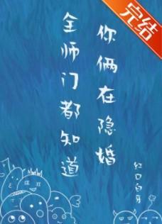 全师门都知道你俩在隐婚