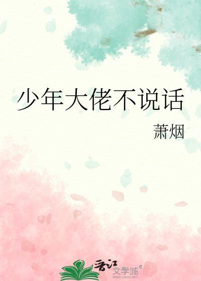 少年大佬不说话
