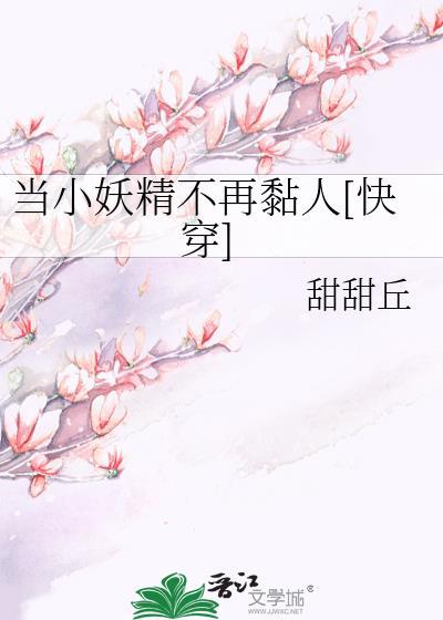 当小妖精不再黏人[快穿]