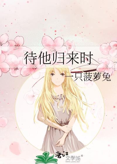 待他归来时