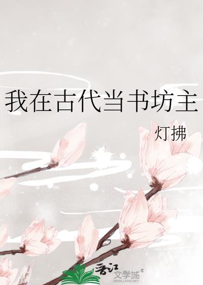 我在古代当书坊主