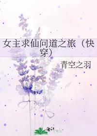 女主求仙问道之旅(快穿)