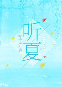 听夏