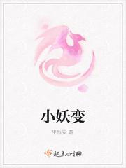 小妖变