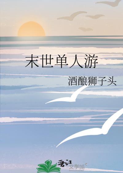 末世单人游