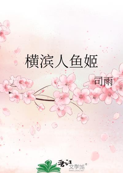 横滨人鱼姬