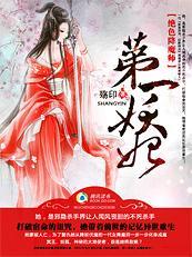绝色降魔师:第一妖妃