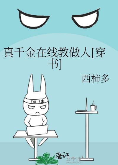 真千金在线教做人[穿书]