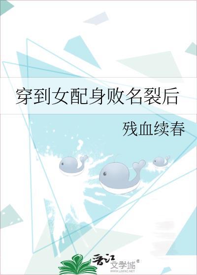穿到女配身败名裂后