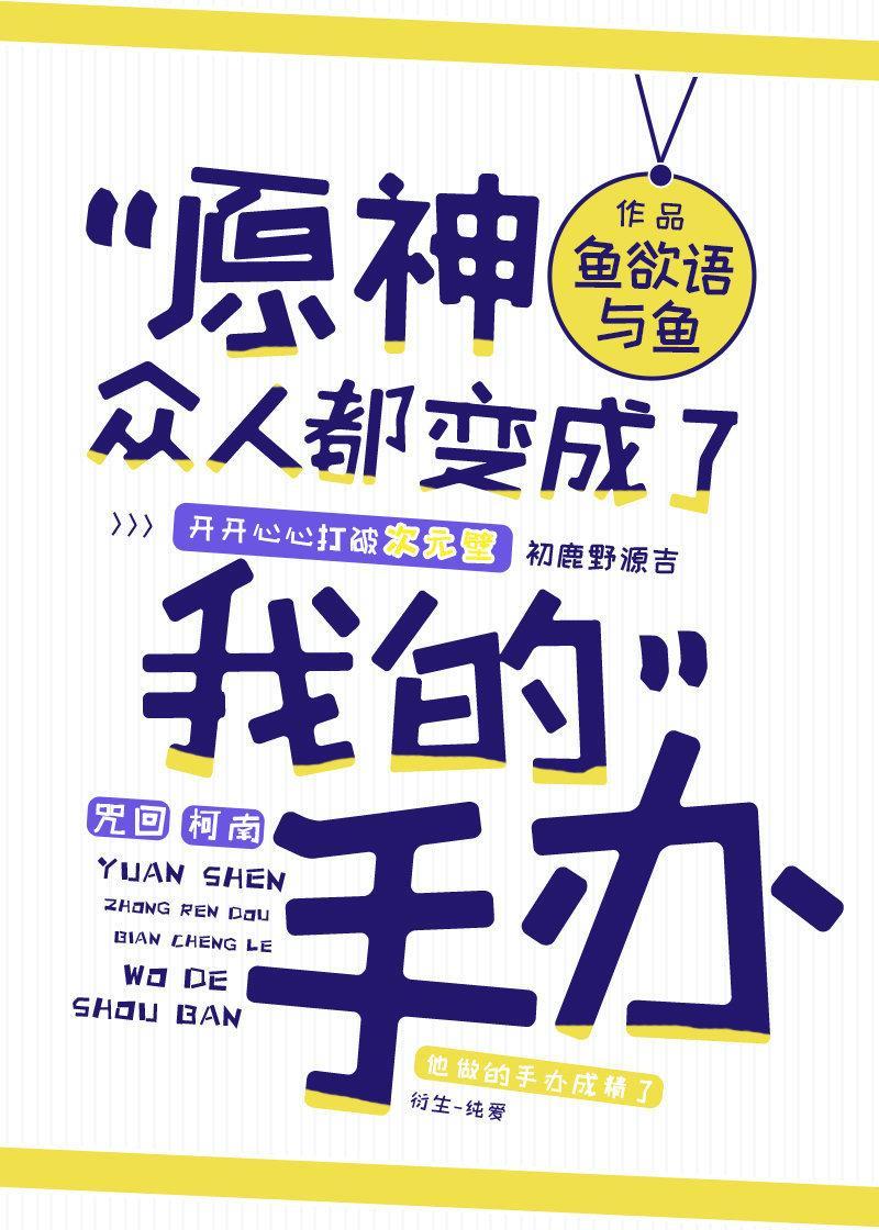 原神众人都变成了我的手办