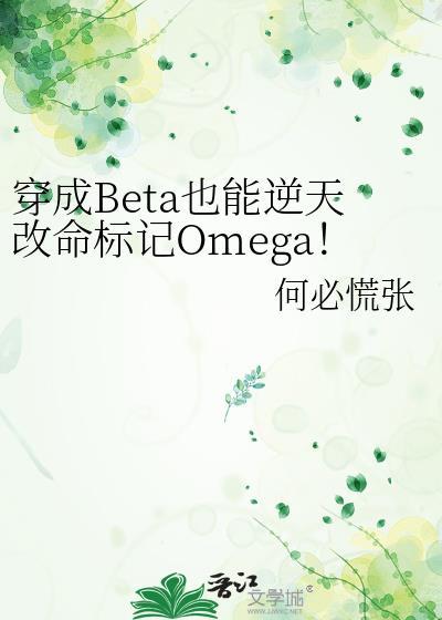 穿成Beta也能逆天改命标记Omega！