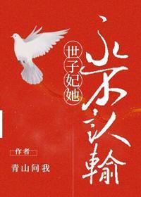 世子妃她永不认输