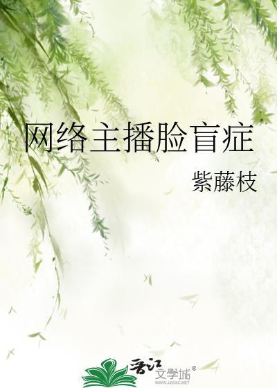网络主播脸盲癥