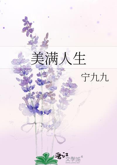 美满人生