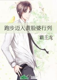 跑步迈入黄脸婆行列