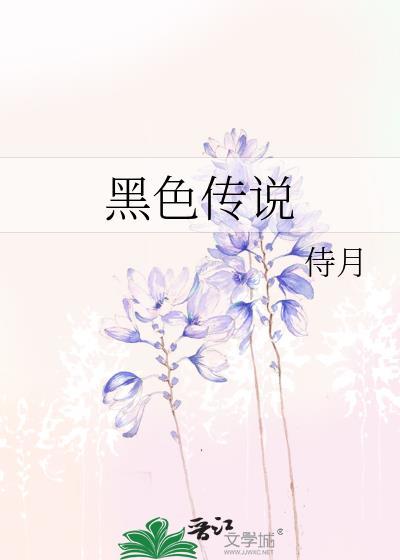 黑色传说
