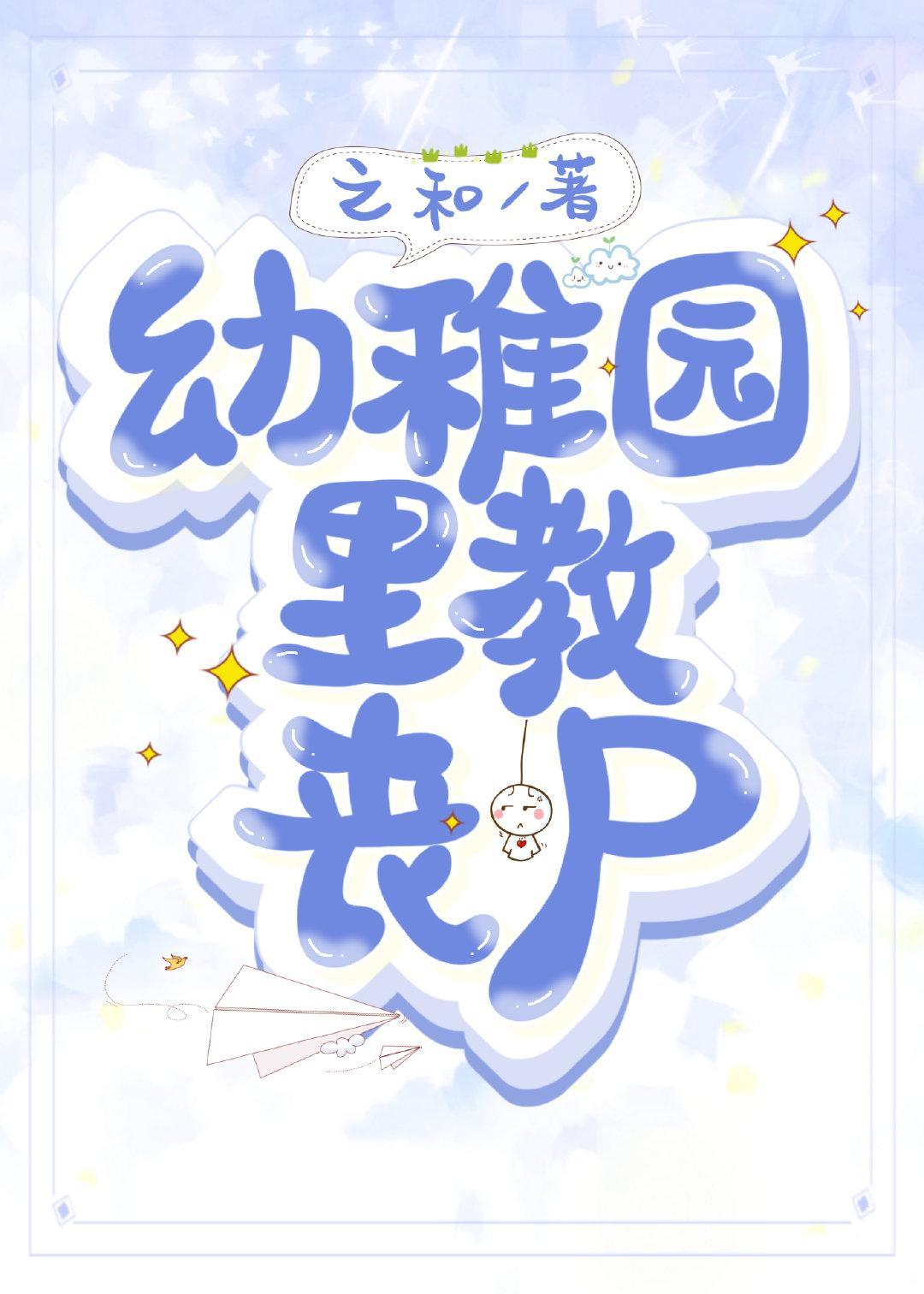 幼稚园裏教丧尸
