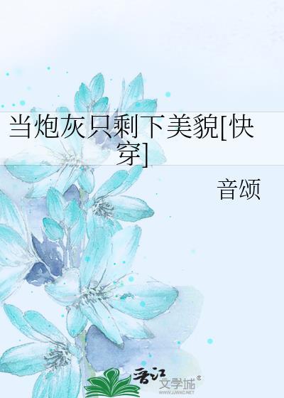 当炮灰只剩下美貌[快穿]