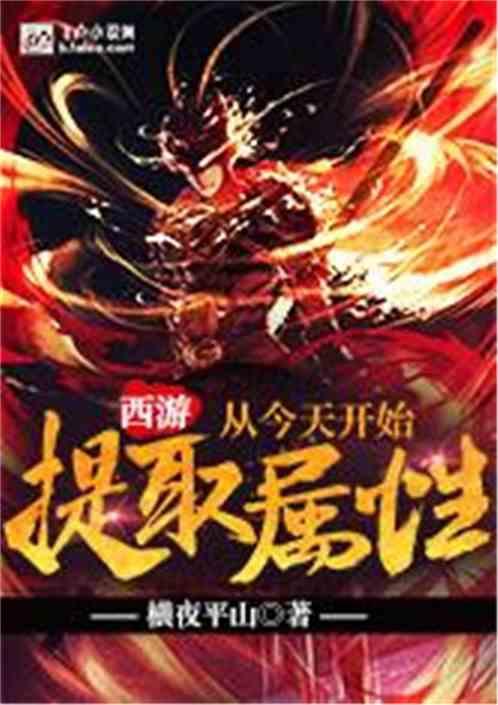 西游:从今天开始提取属性