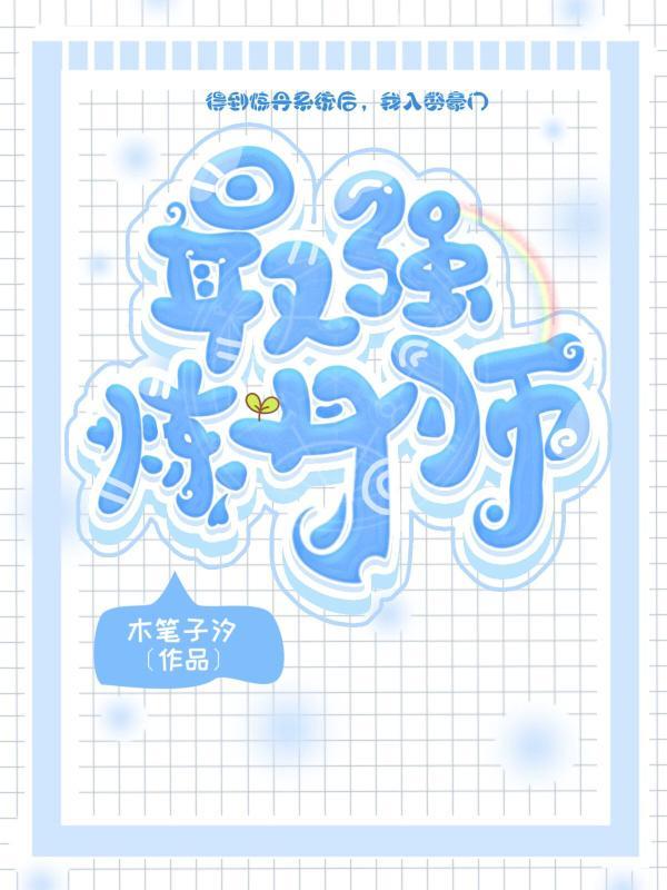 最强炼丹师