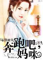 帝国萌宝:奔跑吧,妈咪
