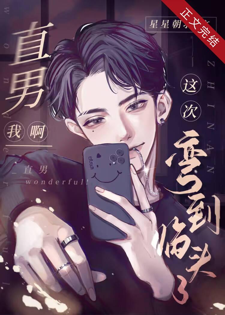 直男我啊，这次弯到临头了[快穿]