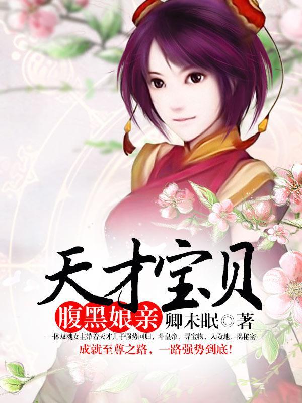 斗渣男:天才宝贝腹黑娘