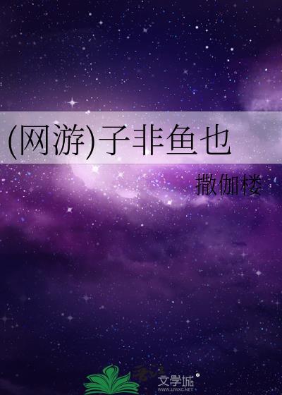 (网游)子非鱼也