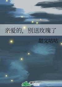 亲爱的,别送玫瑰了