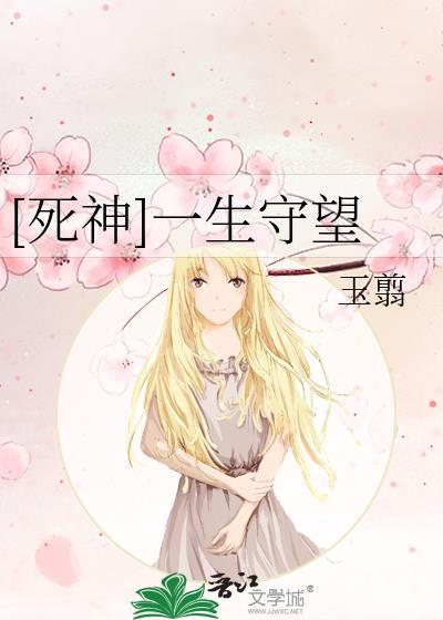 [死神]一生守望