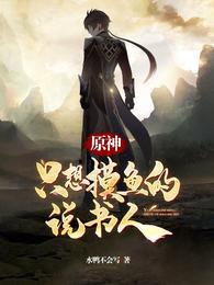 原神:只想摸鱼的说书人程洛