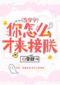 你怎么才来接朕[古穿今]