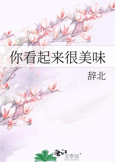 你看起来很美味