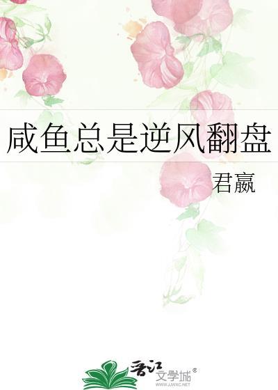 咸鱼总是逆风翻盘