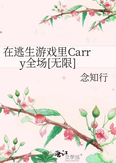 在逃生游戏裏Carry全场[无限]