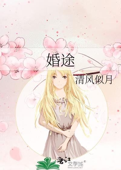 婚途
